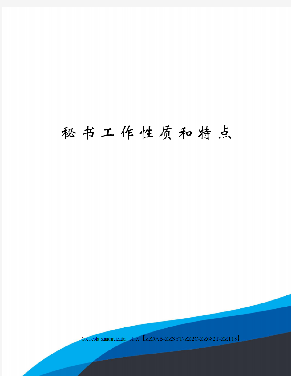 秘书工作性质和特点修订稿