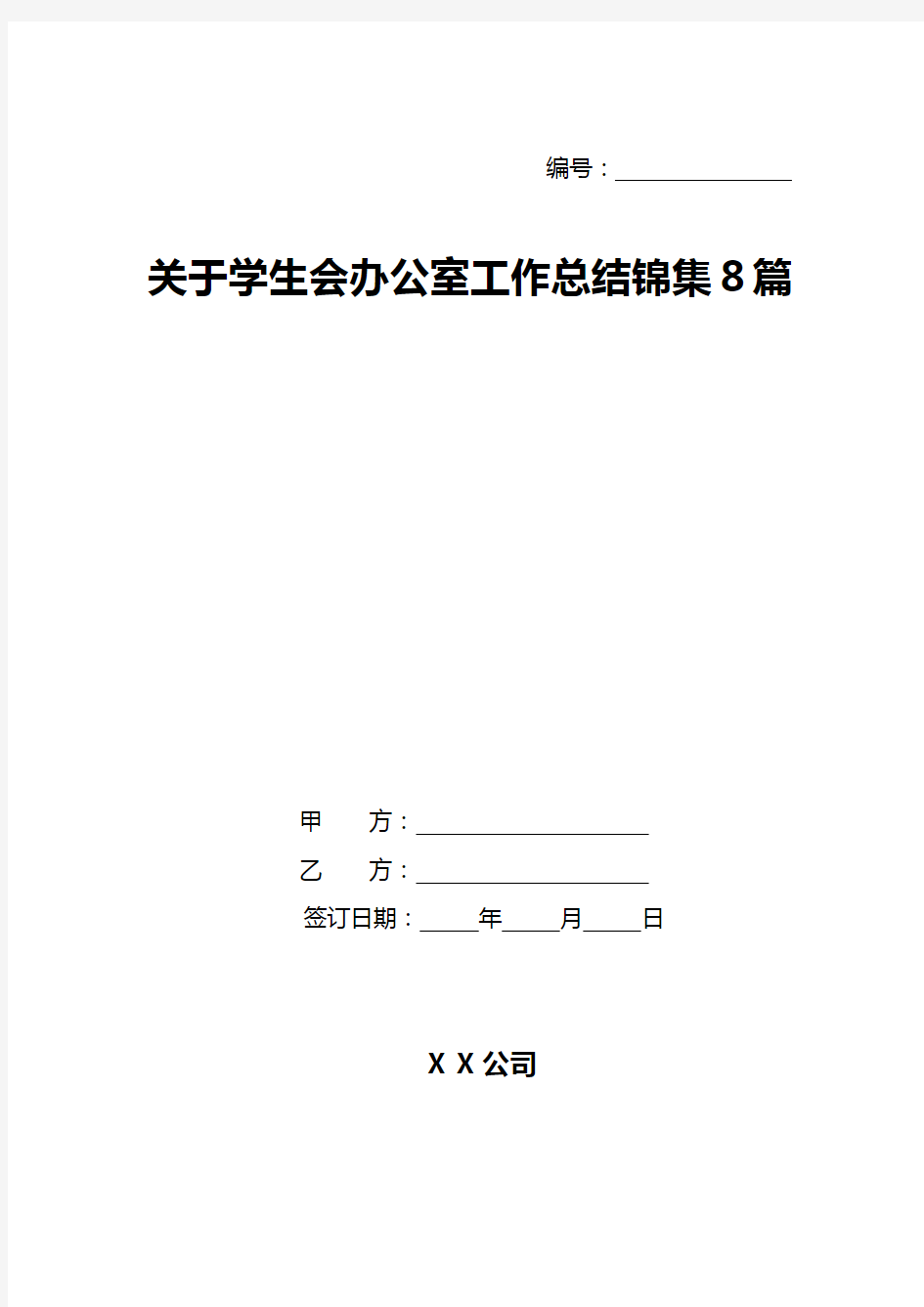 关于学生会办公室工作总结锦集8篇