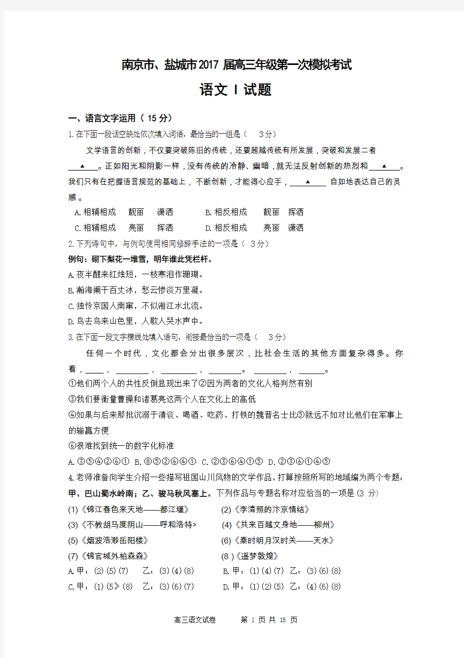 南京市、盐城市2017届高三年级第一次模拟考试语文试题(含附加题和答案)