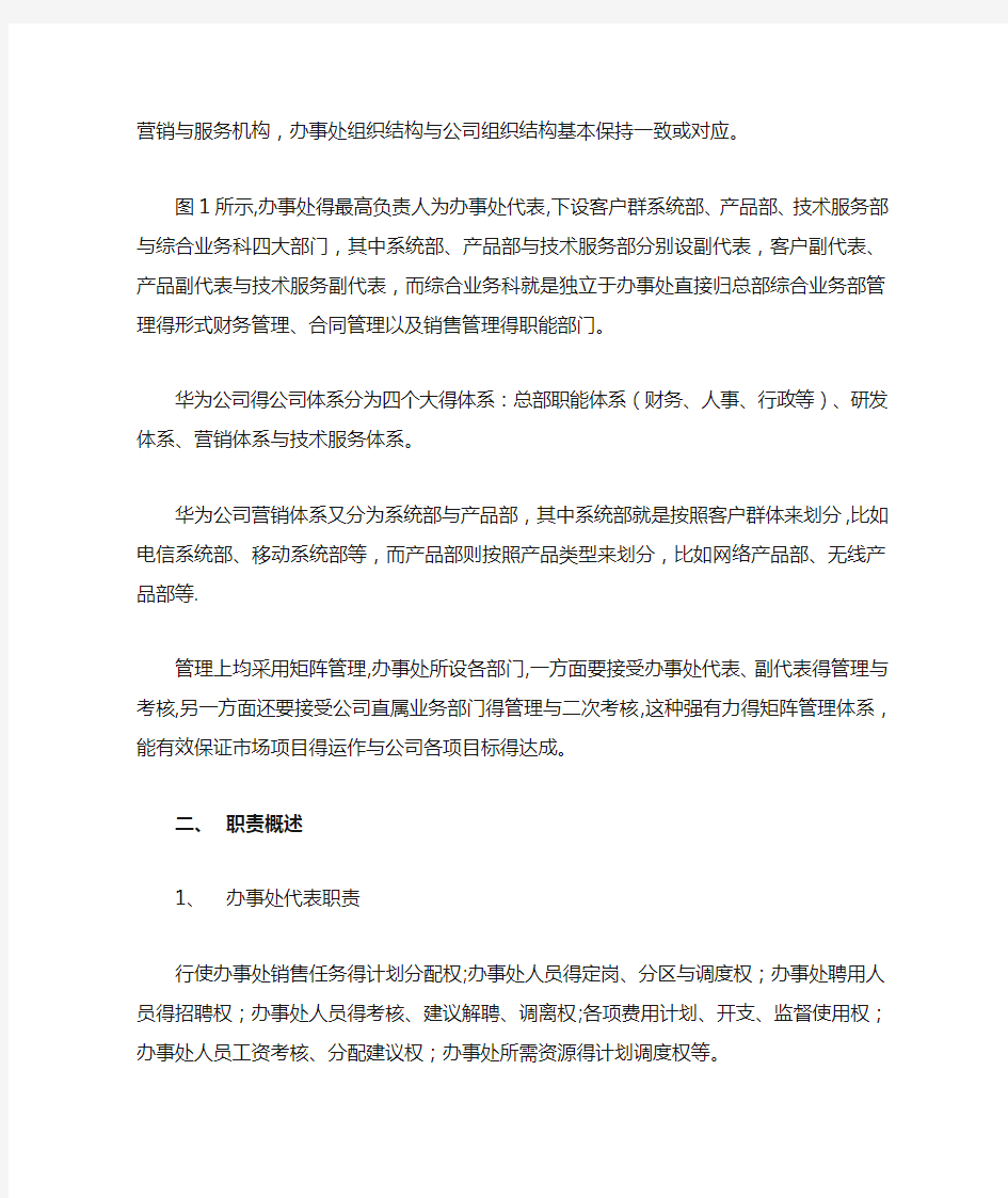 华为国内办事处组织结构及运作概述