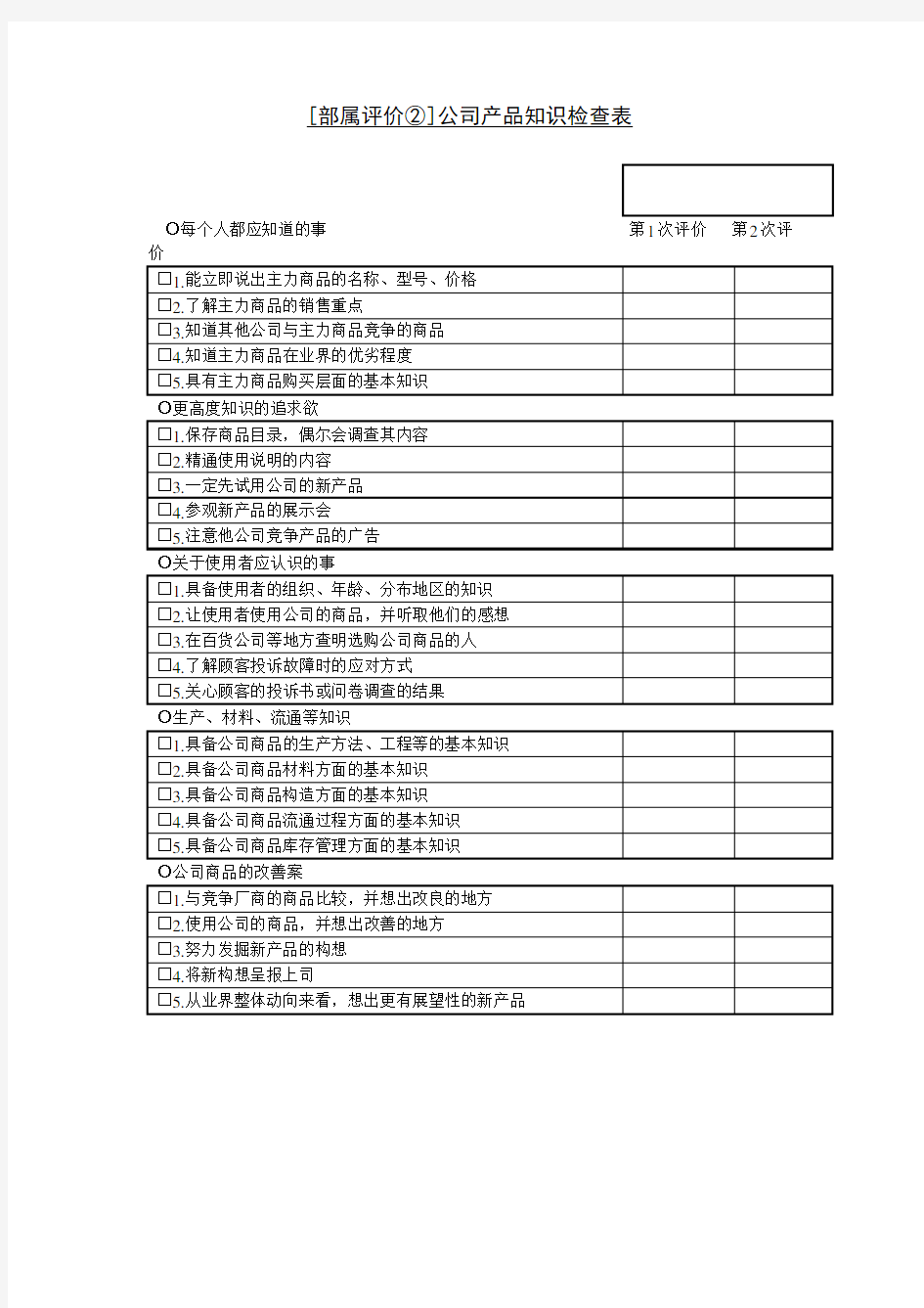 公司产品知识检查表表格格式