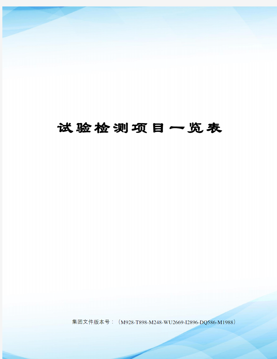 试验检测项目一览表