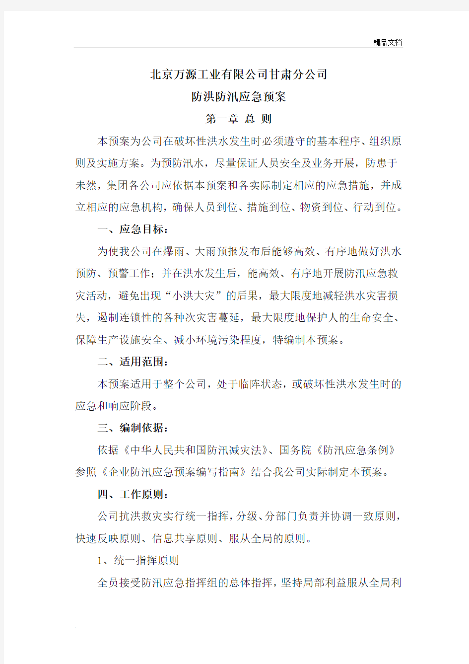 公司防洪防汛应急预案模版