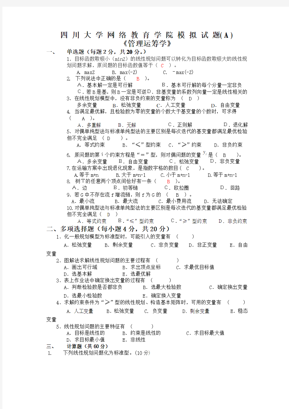 管理运筹学模拟试题及答案