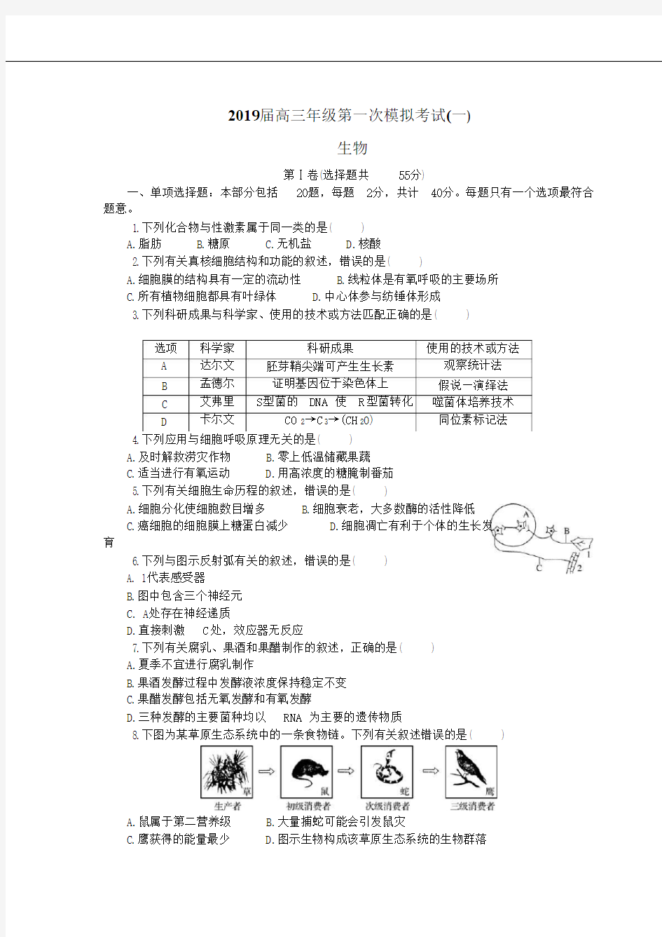 南京盐城2019届高三一模生物试题及答案