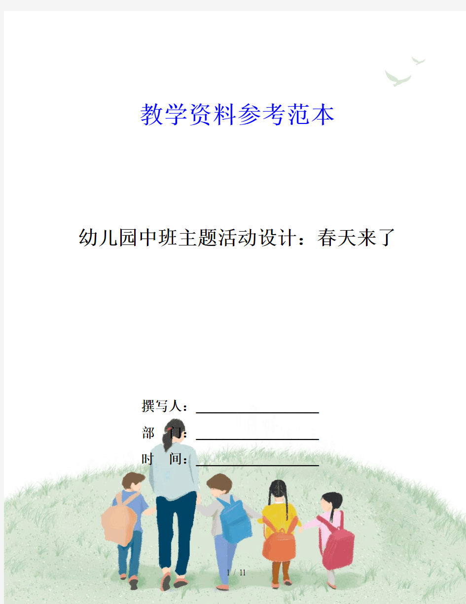 幼儿园中班主题活动设计：春天来了