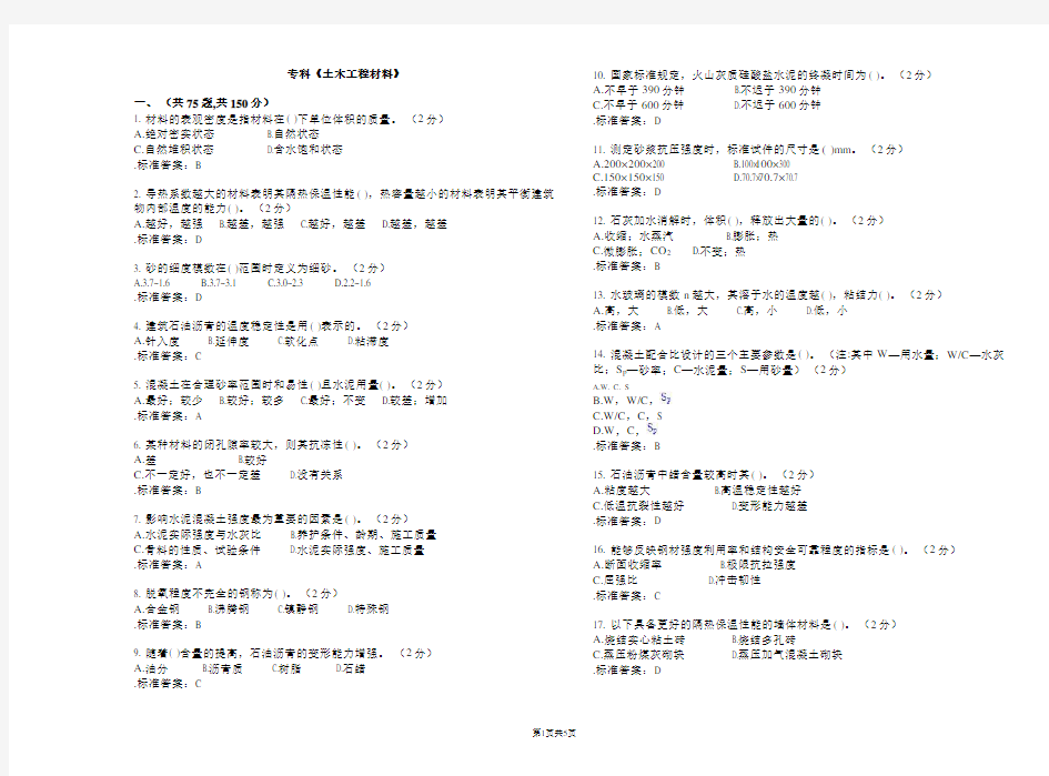 专科《土木工程材料》_试卷_答案