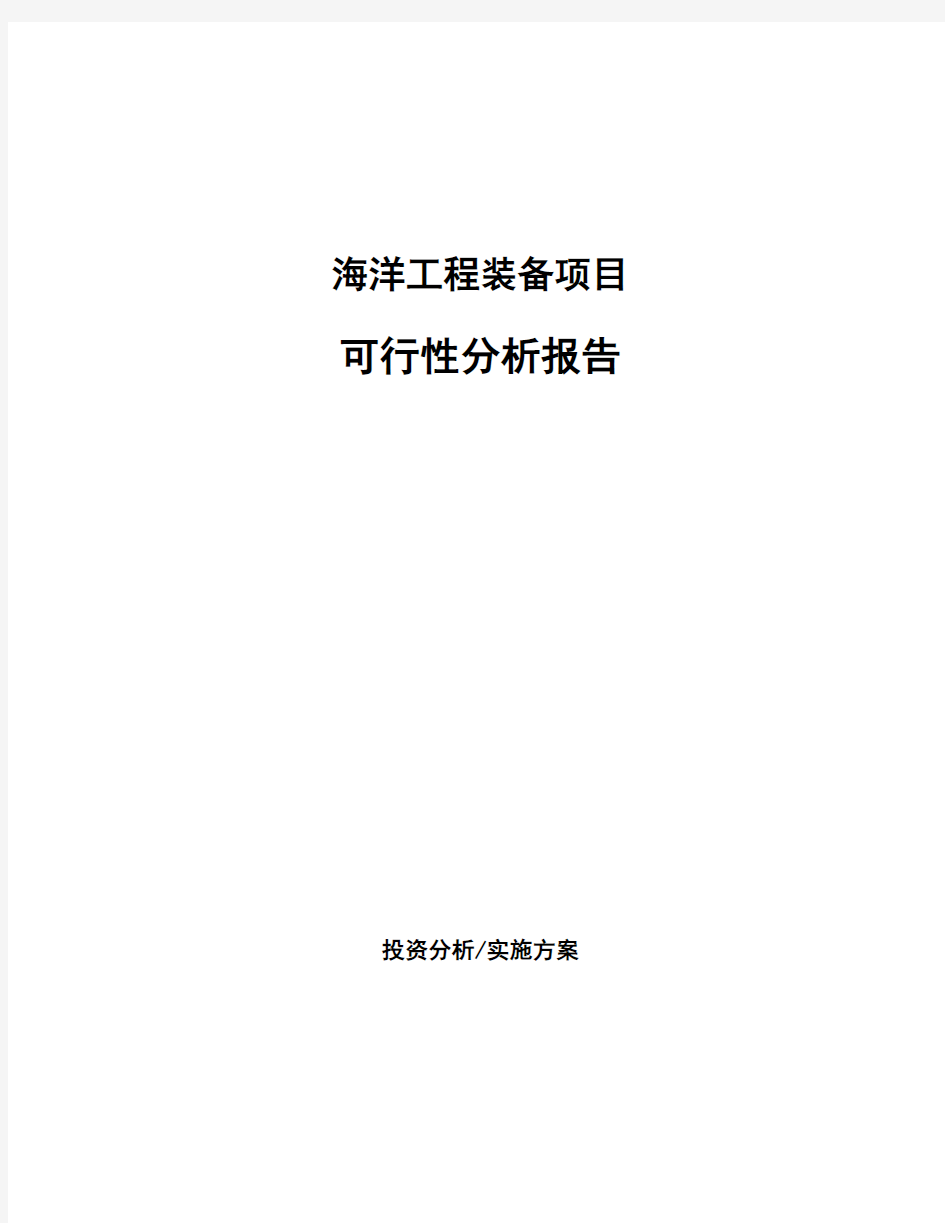 海洋工程装备项目可行性分析报告 (1)