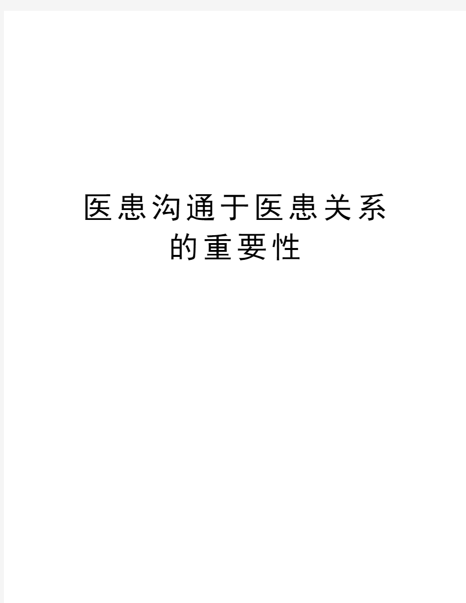 医患沟通于医患关系的重要性教学文案