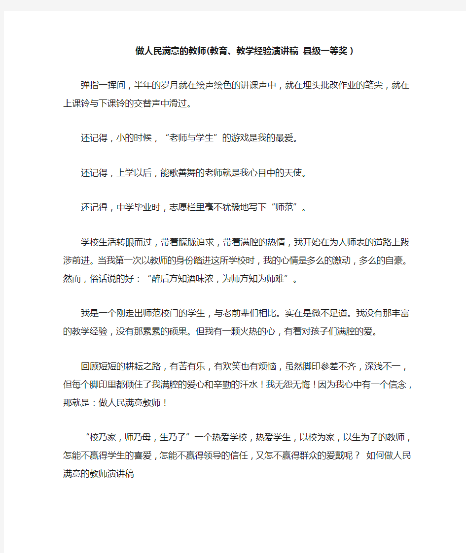 做人民满意的教师(教育、教学经验演讲稿 县级一等奖)