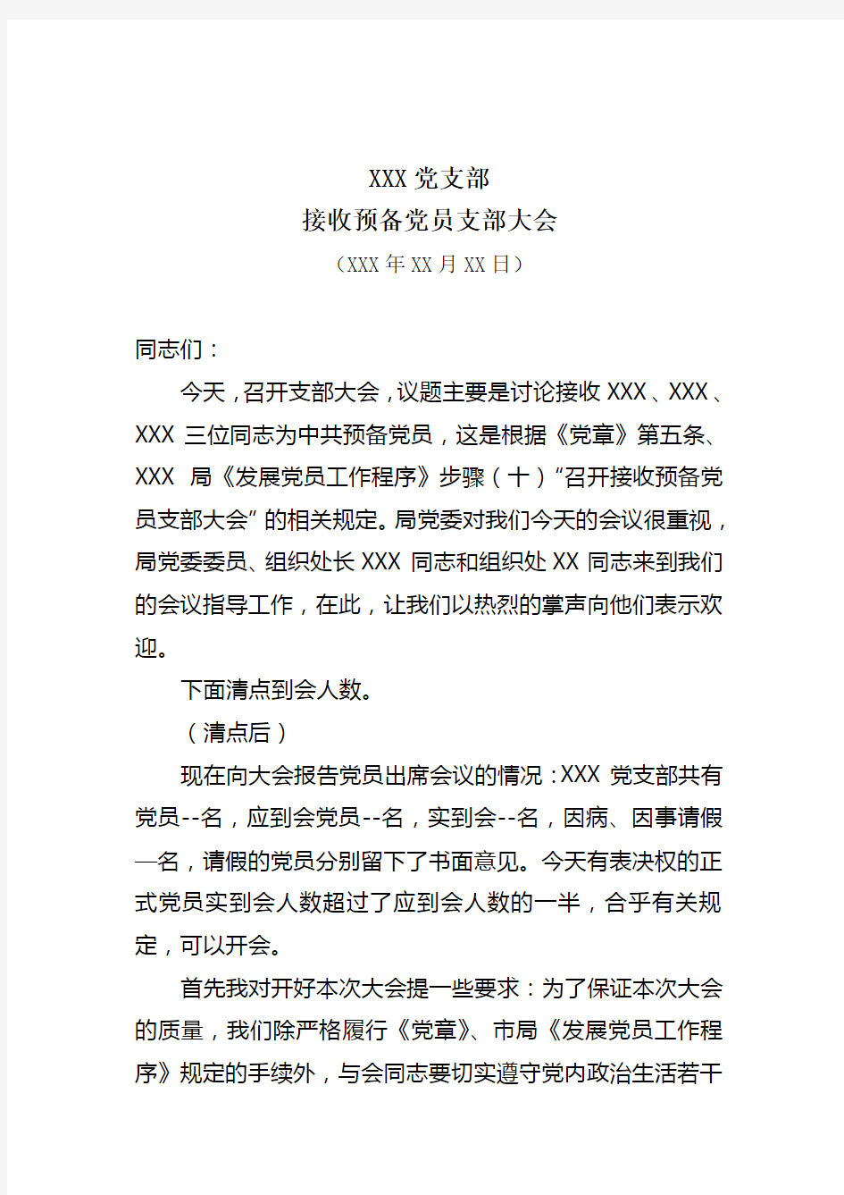 XXX支部大会主持稿