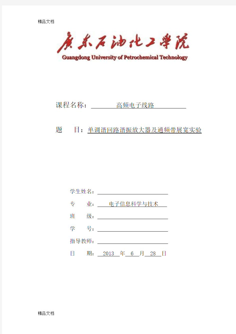 单调谐回路谐振放大器及通频带展宽实验说课讲解