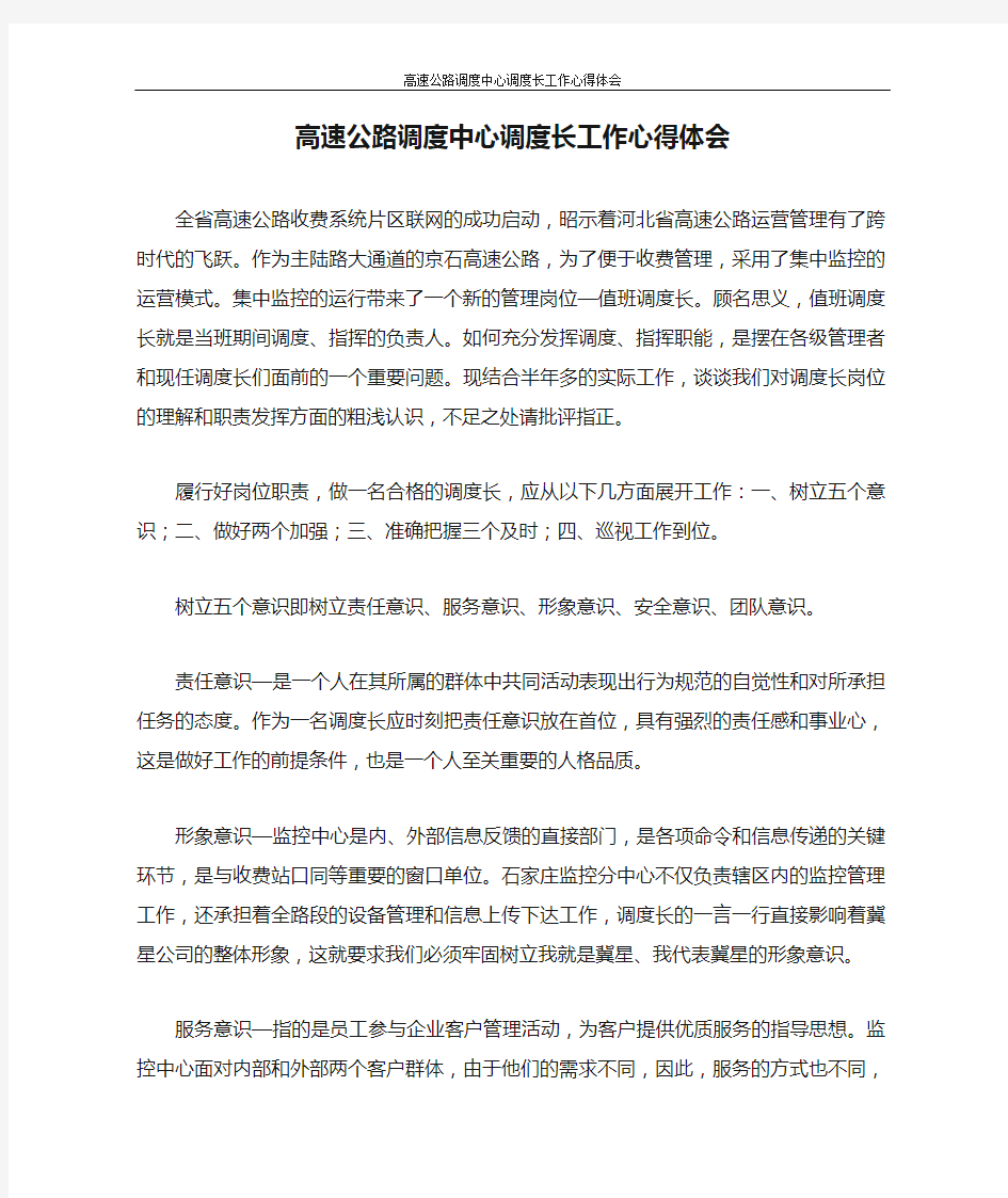 心得体会 高速公路调度中心调度长工作心得体会