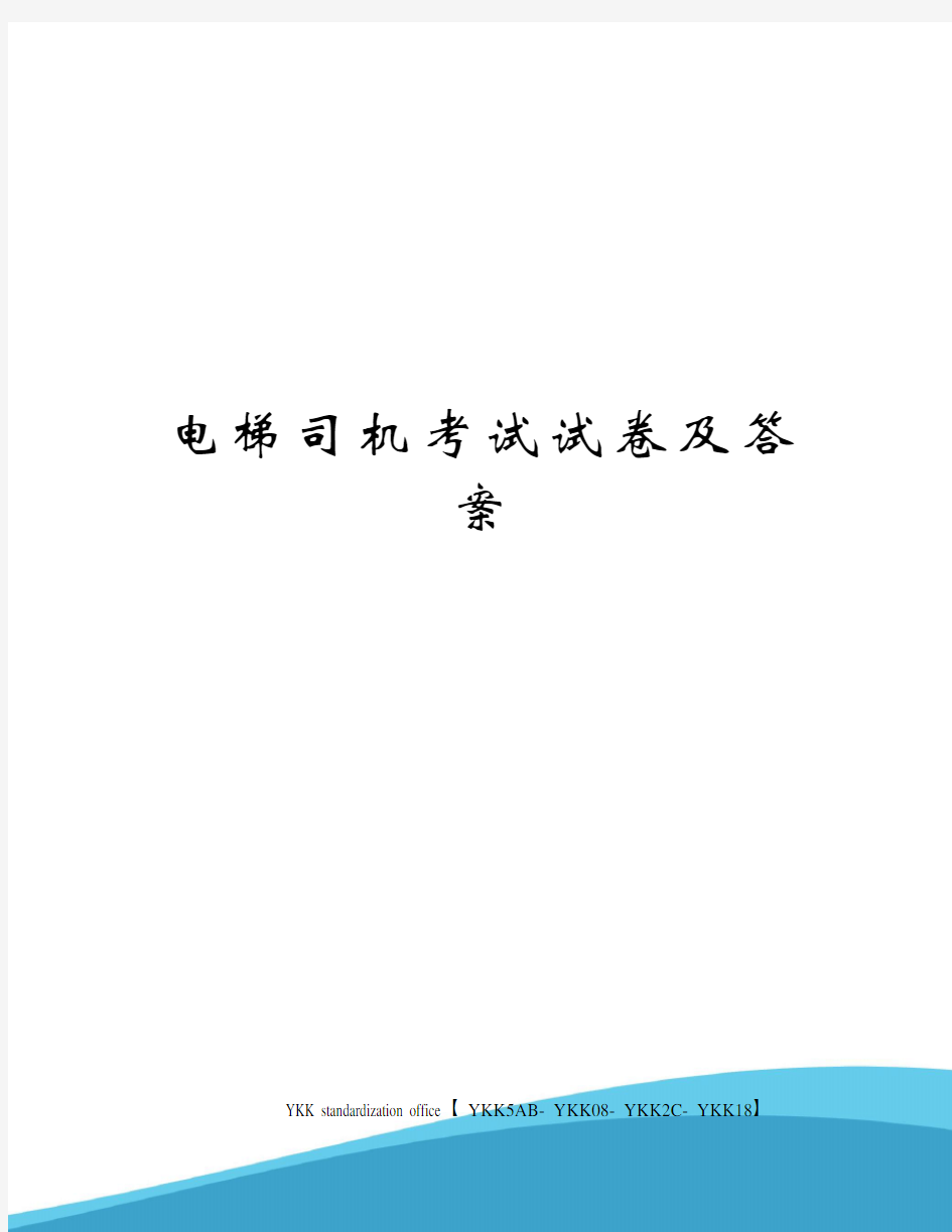 电梯司机考试试卷及答案审批稿