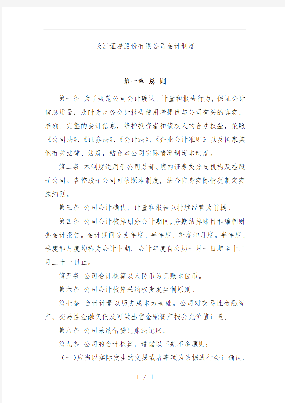 证券公司财务会计规章制度规定