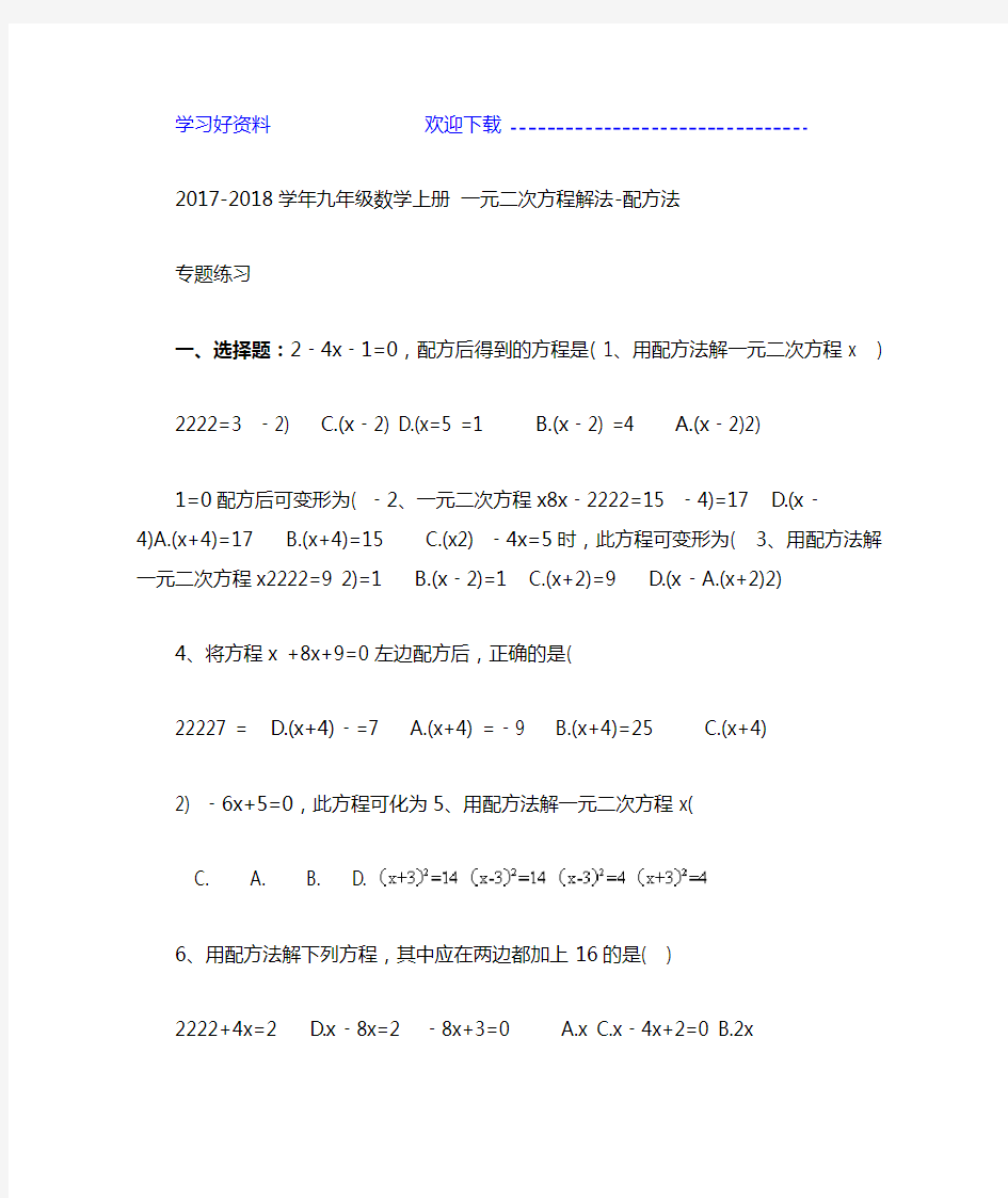 九年级数学上册 一元二次方程解法 配方法 专题练习含答案