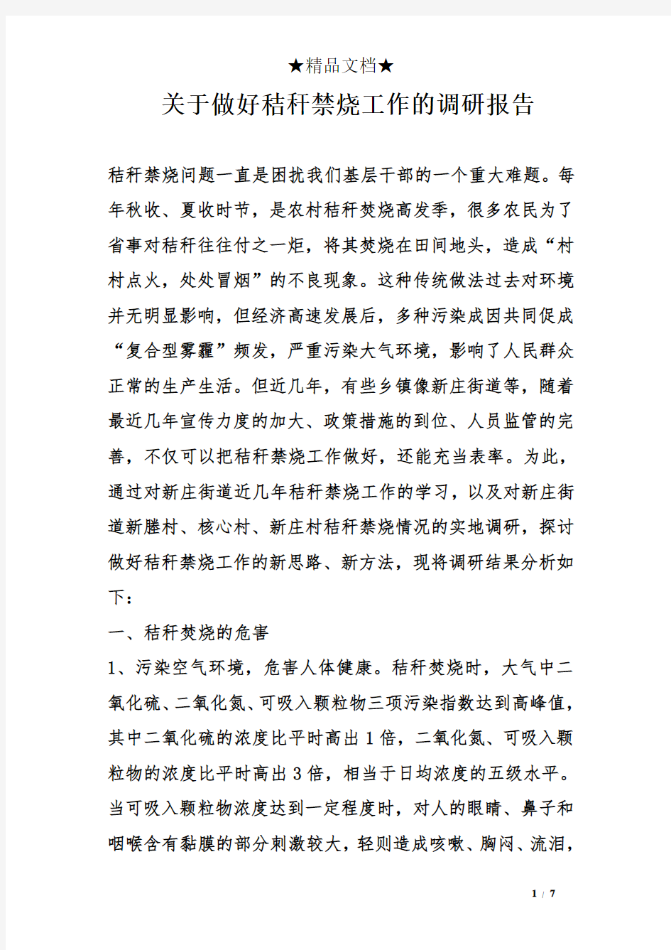 关于做好秸秆禁烧工作的调研报告