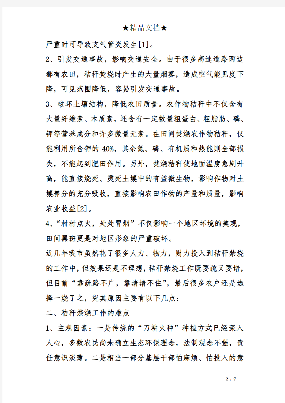 关于做好秸秆禁烧工作的调研报告