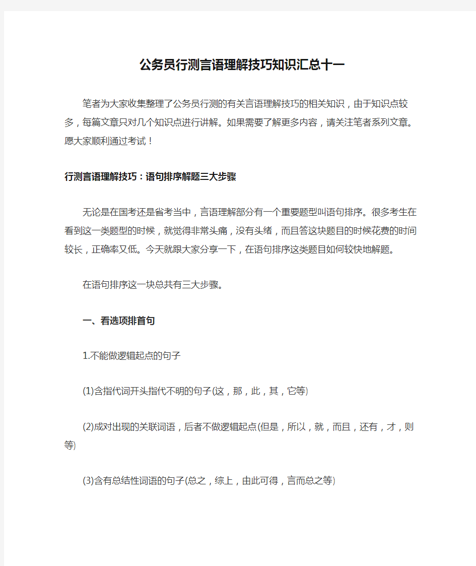 公务员行测言语理解技巧知识汇总十一