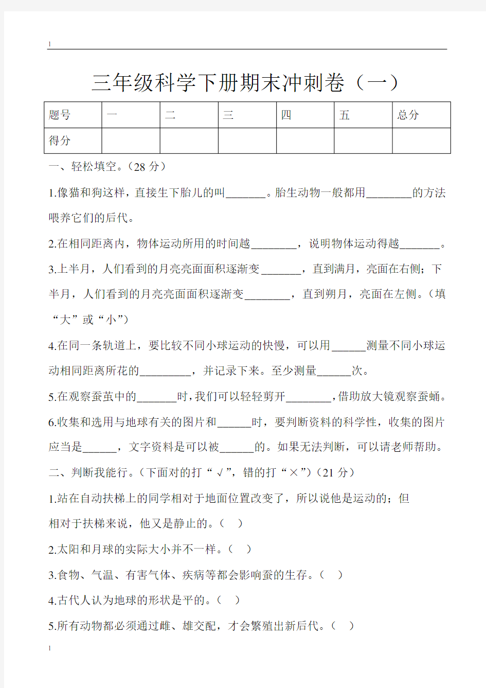 教科版小学科学新版三年级下册科学-期末冲刺卷(一)含答案