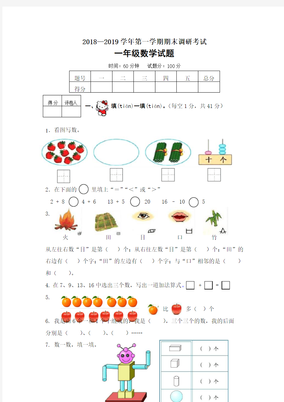 小学一年级第一学期数学试题