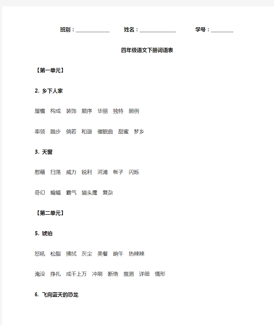 部编版语文四年级下册词语表