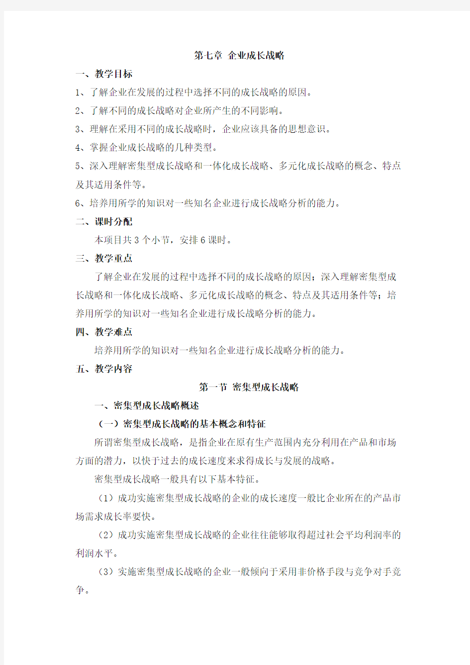 《企业战略管理》第7章 企业成长战略