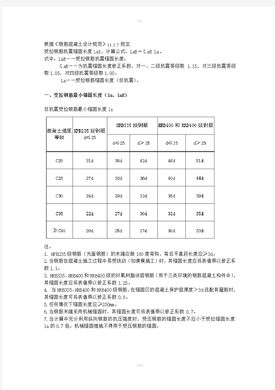 钢筋锚固及搭接长度规范要求