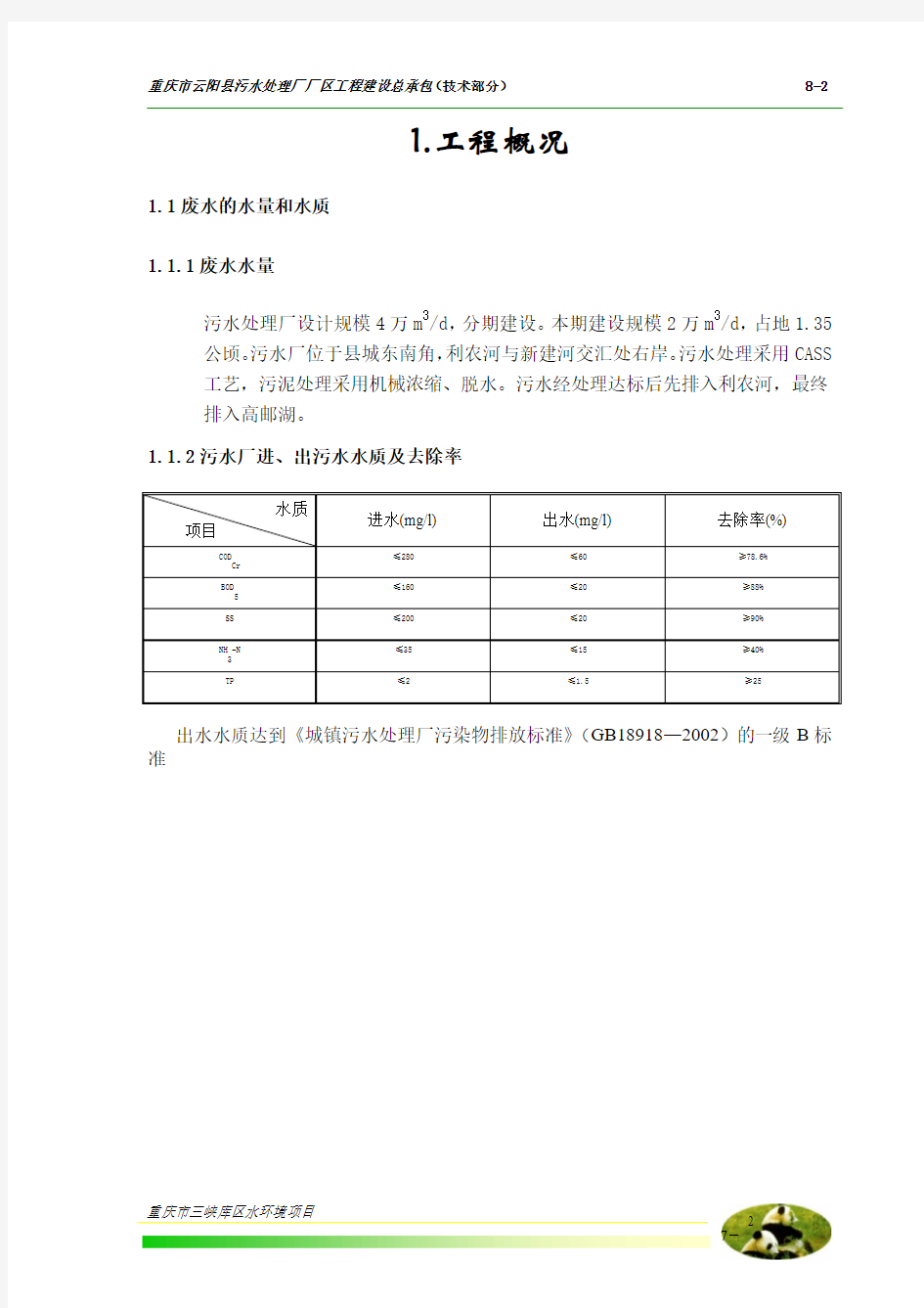8云阳县城市污水处理厂调试方案.