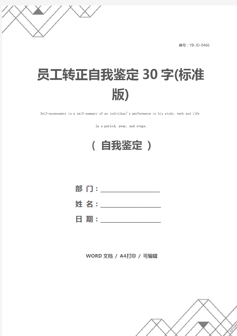 员工转正自我鉴定30字(标准版)