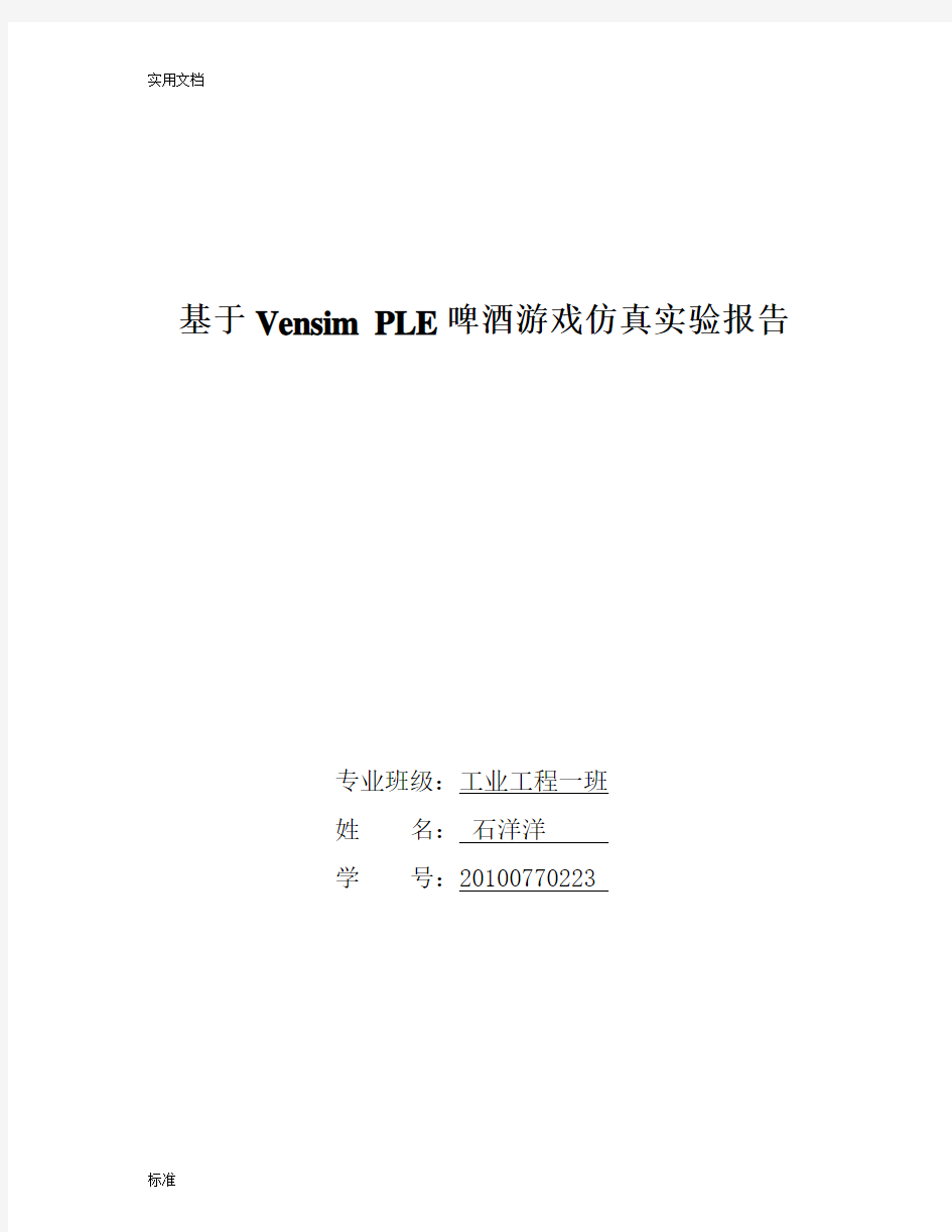 基于某Vensim PLE啤酒游戏仿真实验报告材料