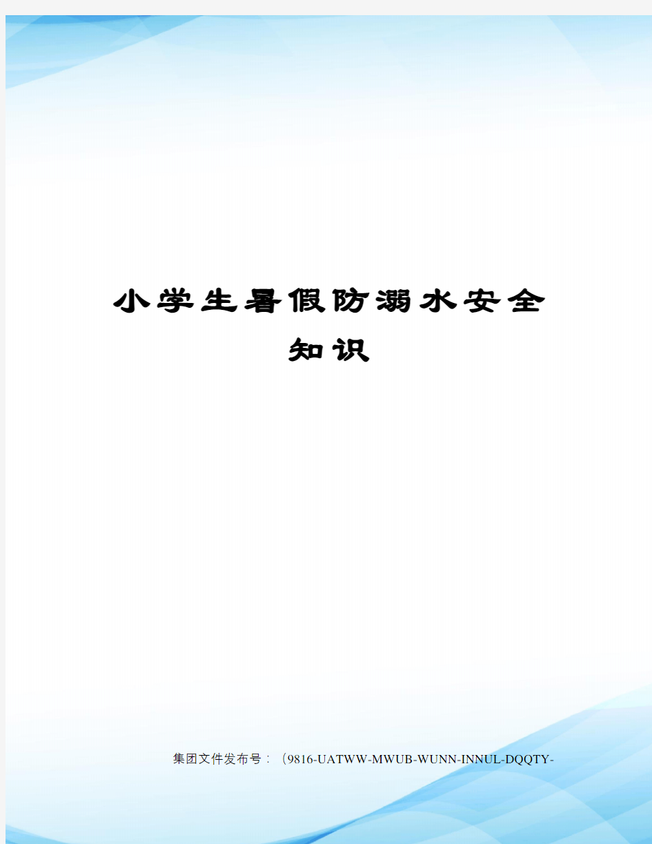 小学生暑假防溺水安全知识