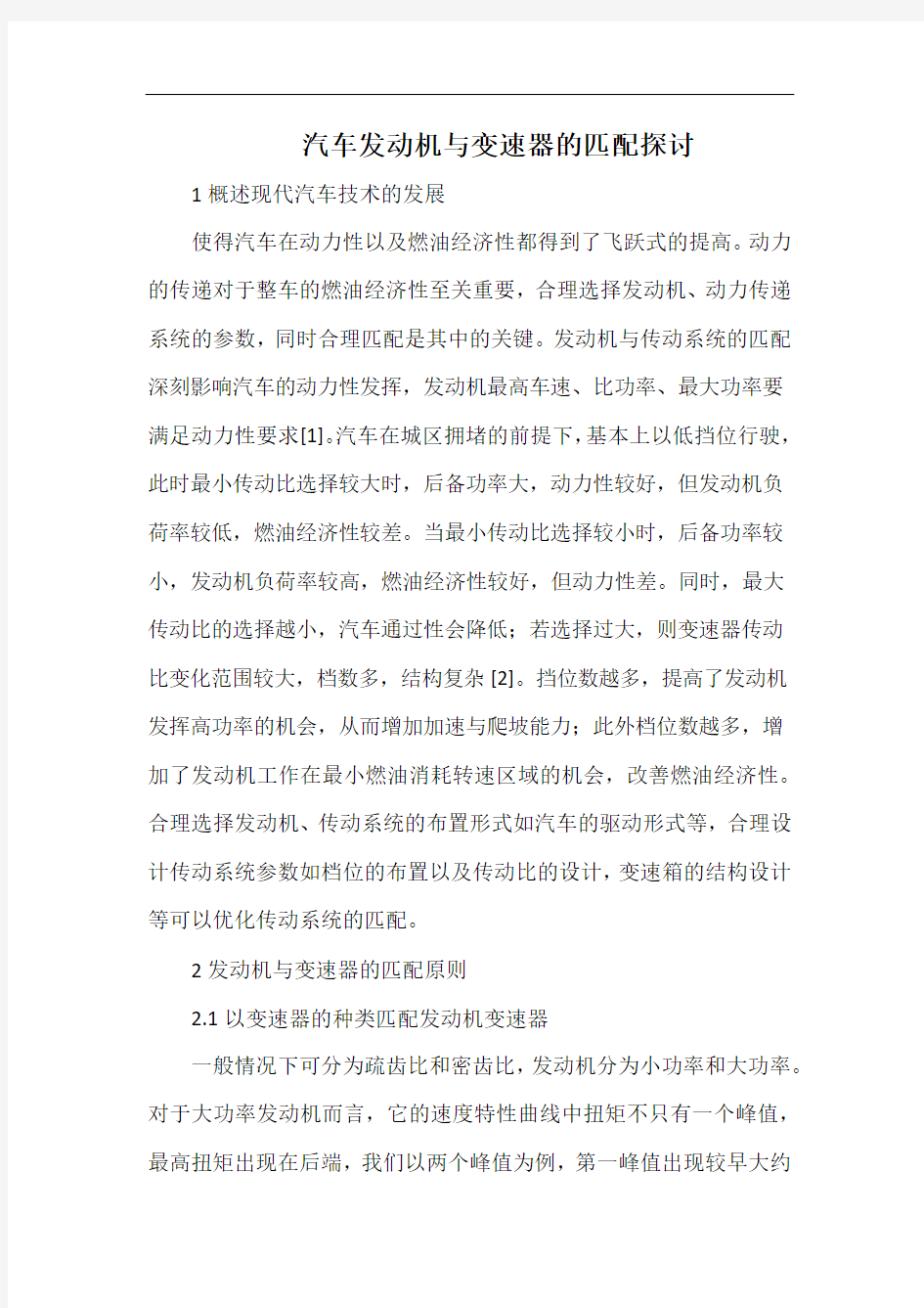 汽车发动机与变速器的匹配探讨.docx