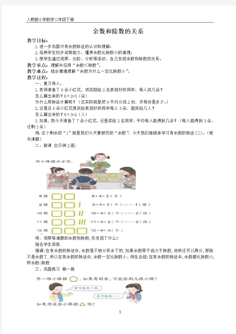 人教版小学数学二年级下册《余数和除数的关系》备课教案