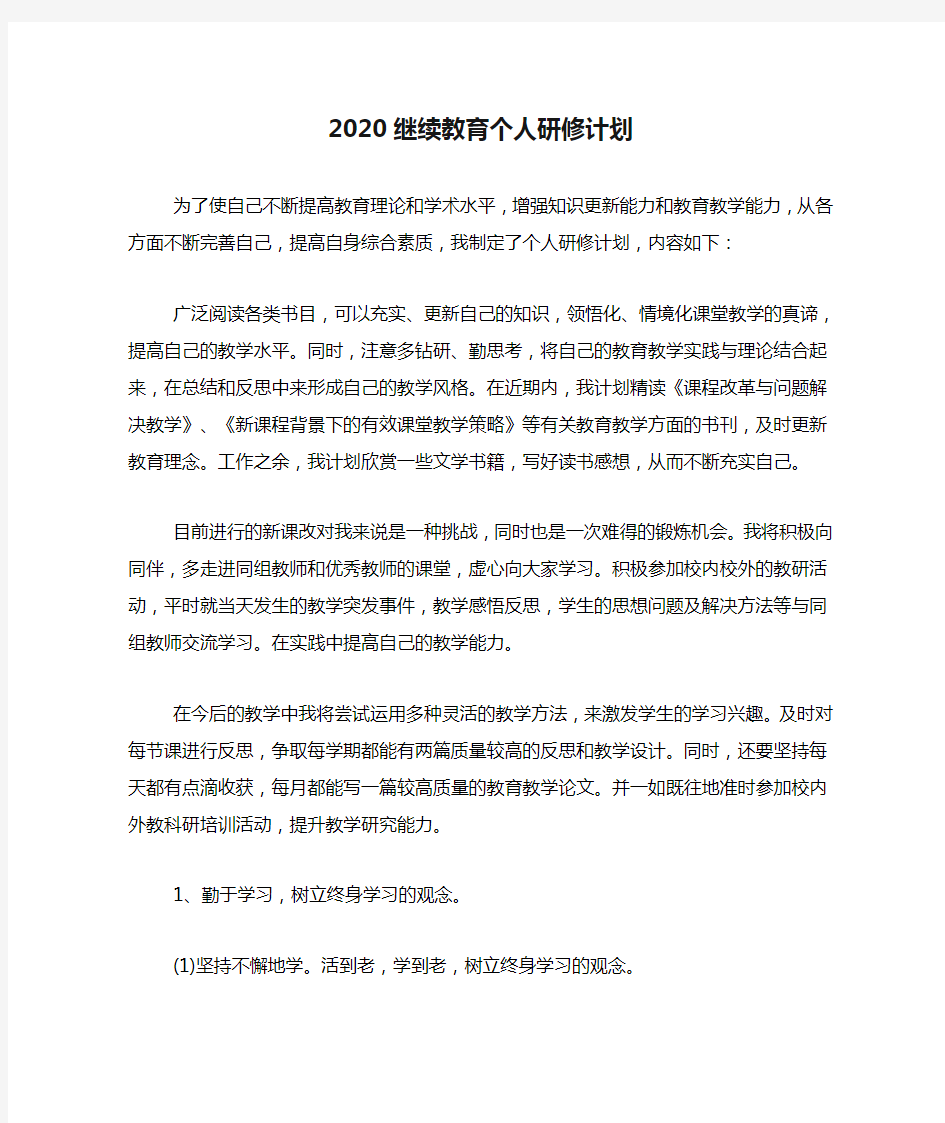 2020继续教育个人研修计划