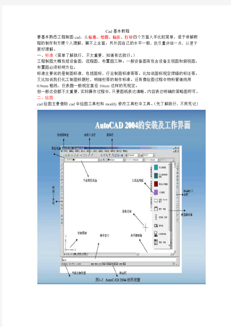 (完整版)cad制图初学者基础教程