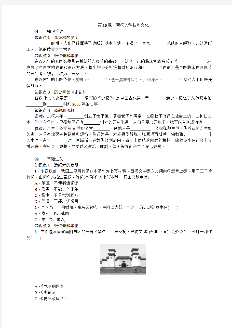 初中部编人教版历史七年级上册第15课  两汉的科技和文化 习题