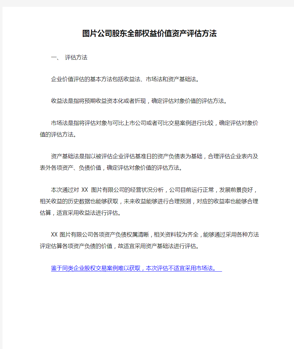 图片公司股东全部权益价值资产评估方法范文