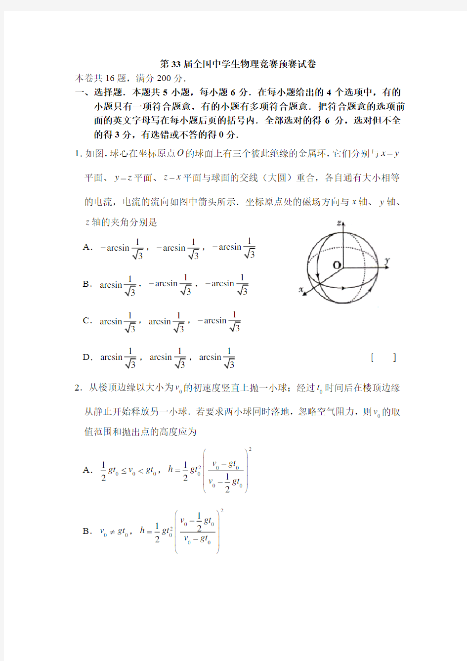 第33届全国中学生物理竞赛预赛试题