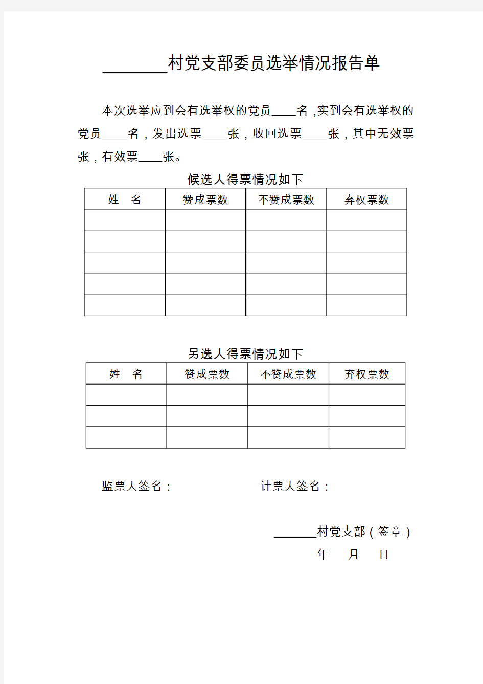 村党支部委员选举情况报告单及请示