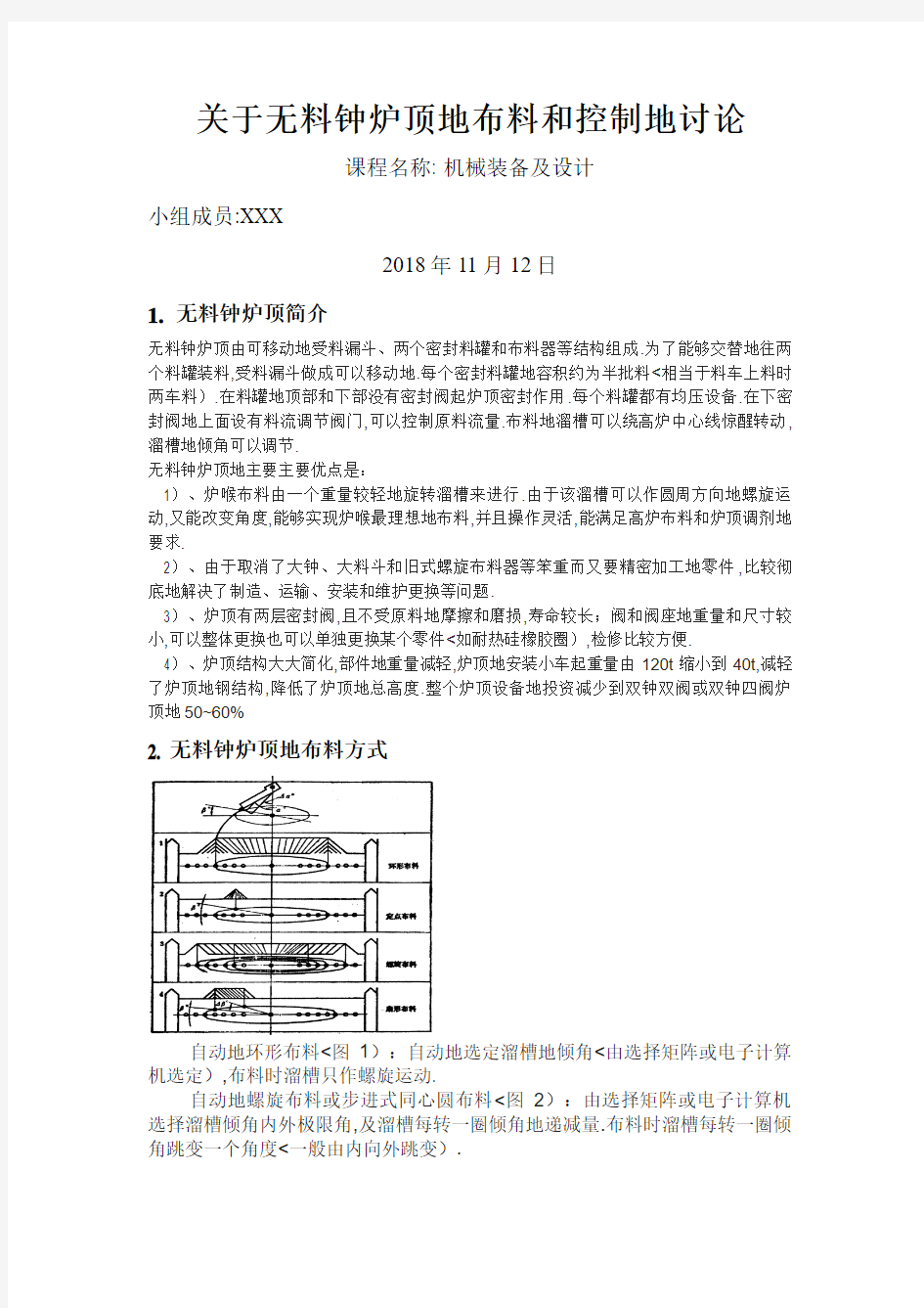 1、无料钟炉顶布料和控制讨论