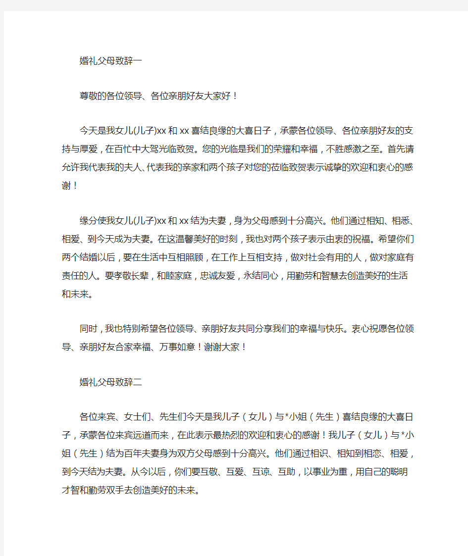 婚礼上女方父母简短致辞(三篇)