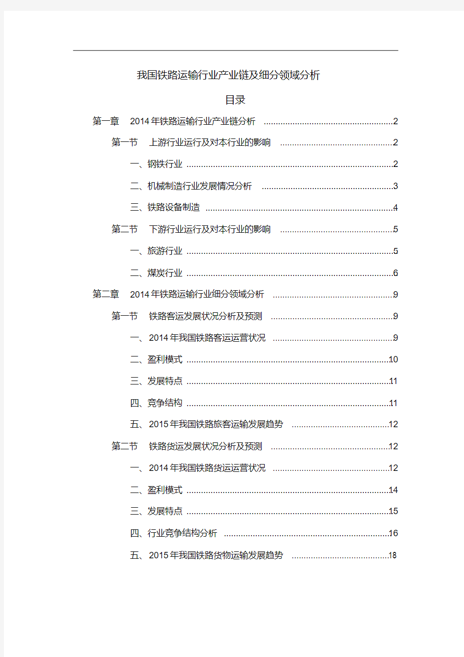 我国铁路运输行业产业链及细分领域分析