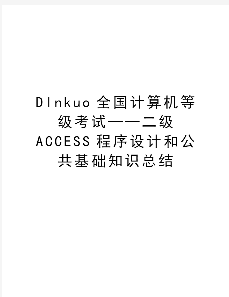 最新Dlnkuo全国计算机等级考试——二级ACCESS程序设计和公共基础知识总结汇总