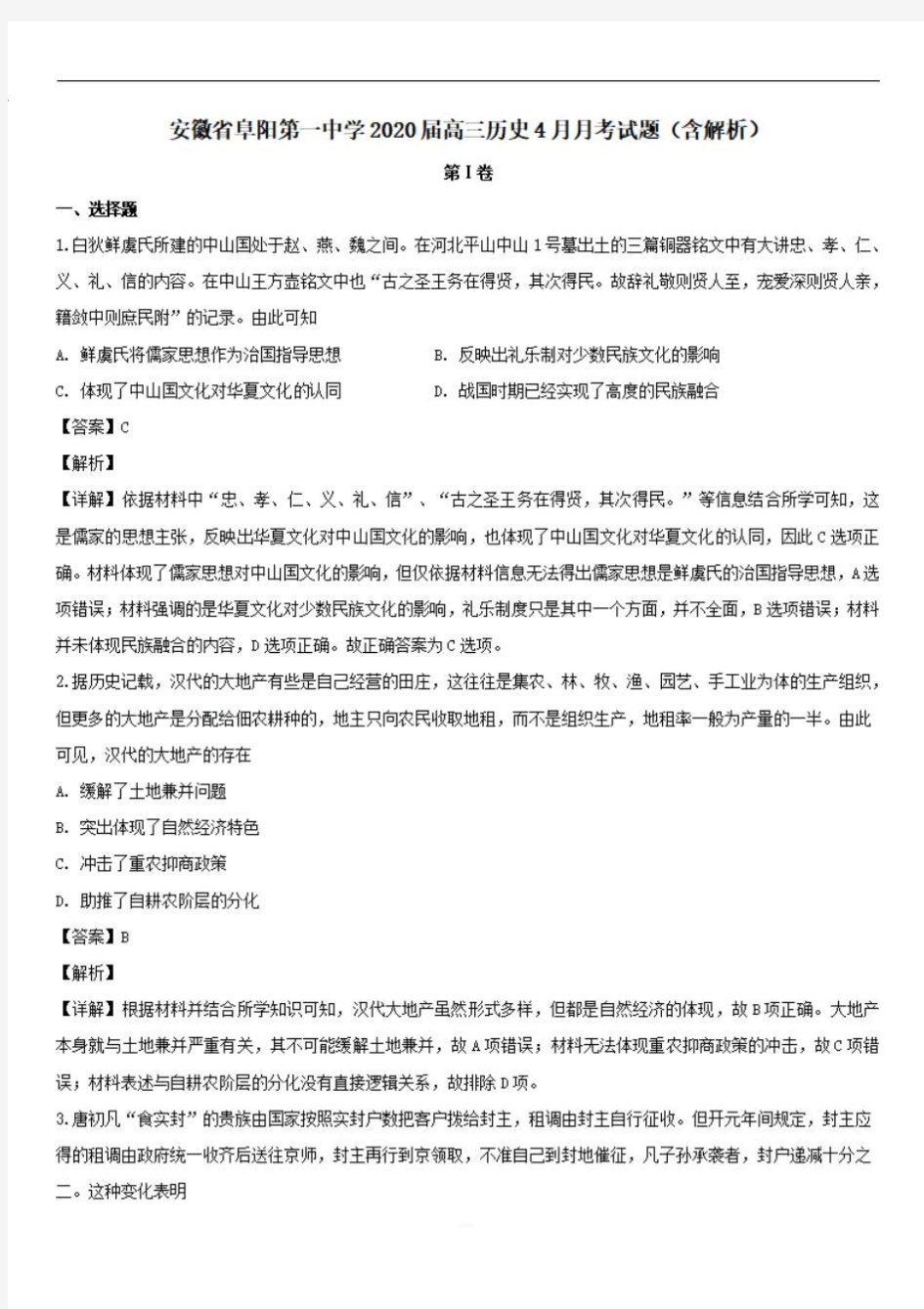 安徽省阜阳第一中学2020届高三历史4月月考试题 【含解析】 
