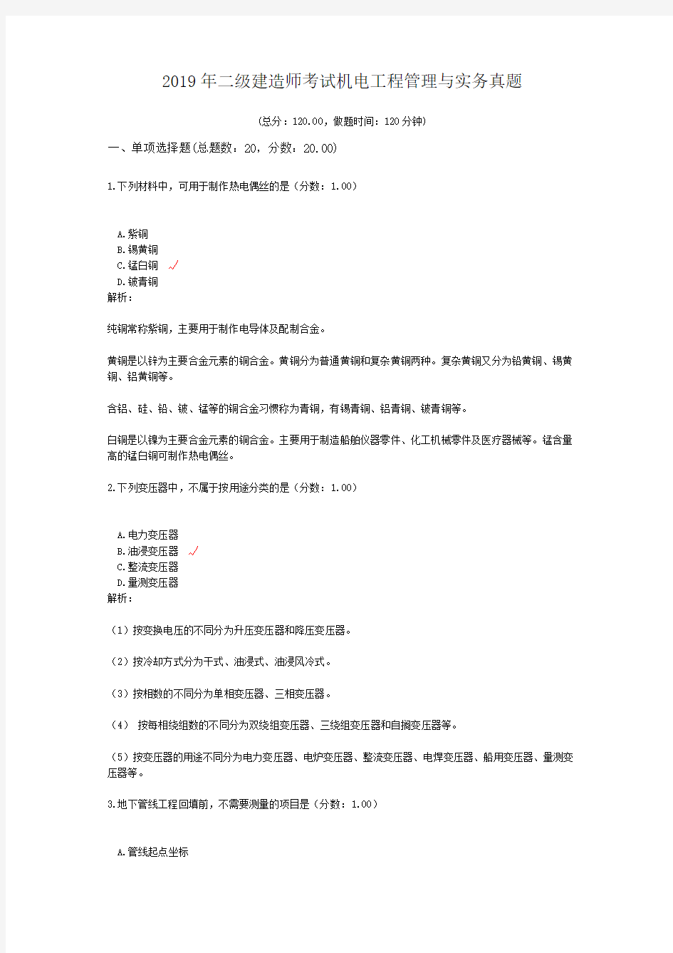 2019年二级建造师考试机电工程管理与实务真题及详解