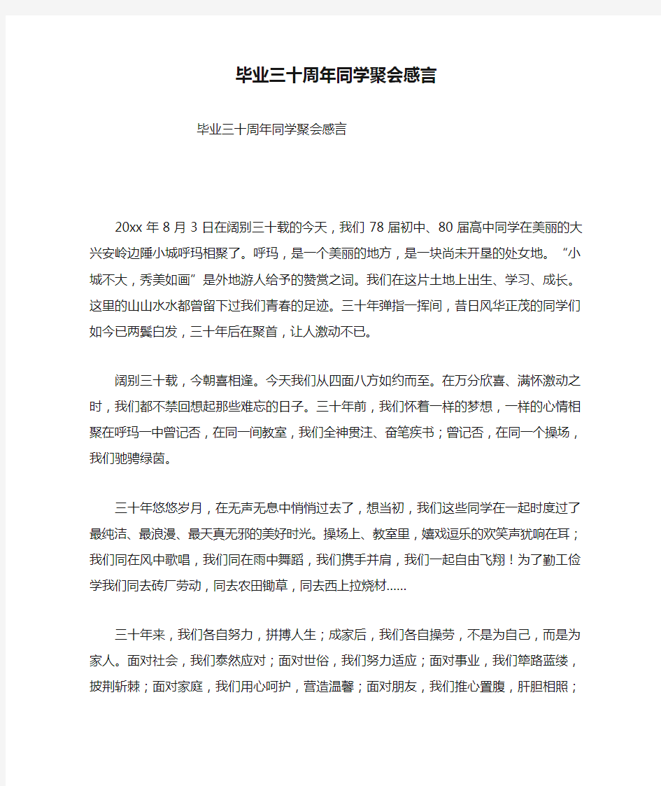 毕业三十周年同学聚会感言