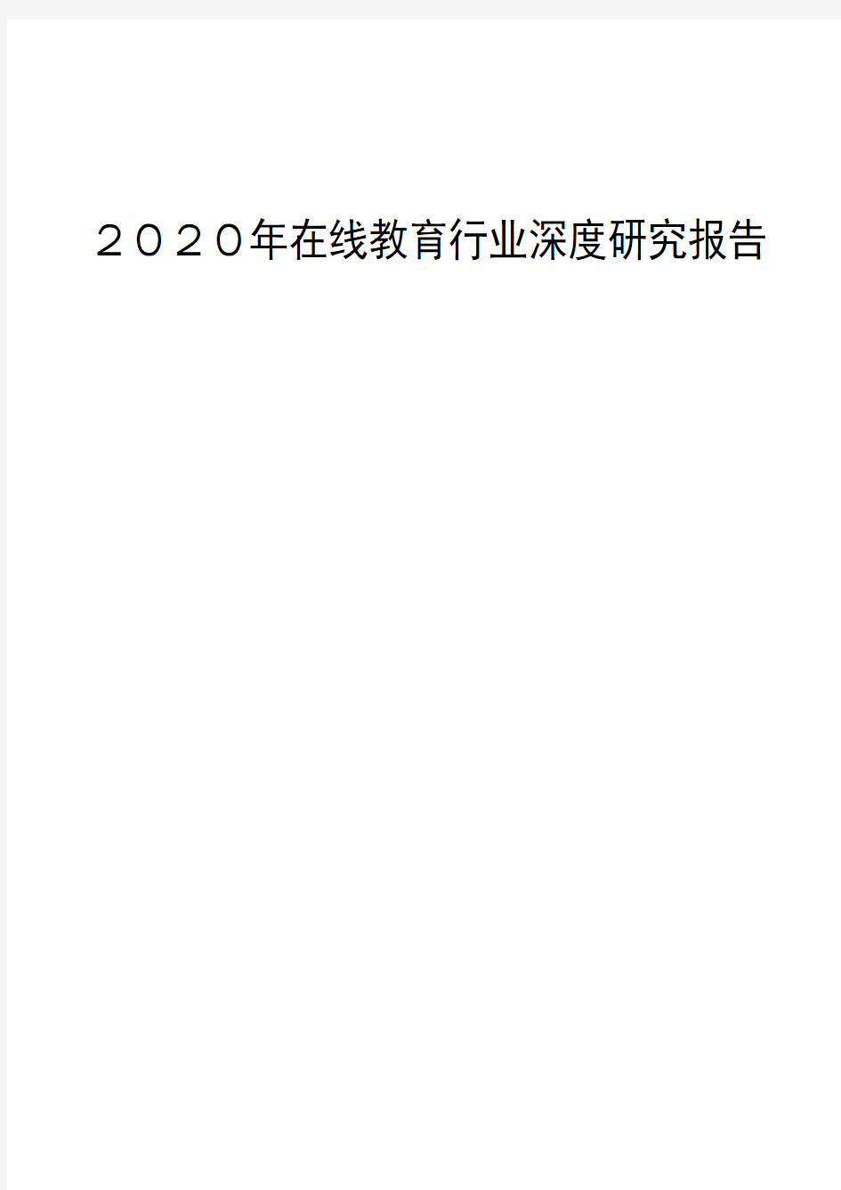 2020年在线教育行业深度研究报告