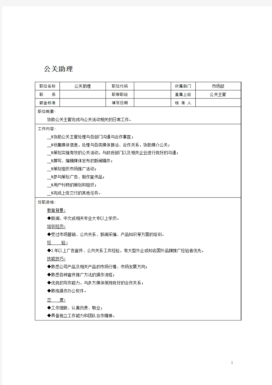 公关助理岗位职务说明书描述