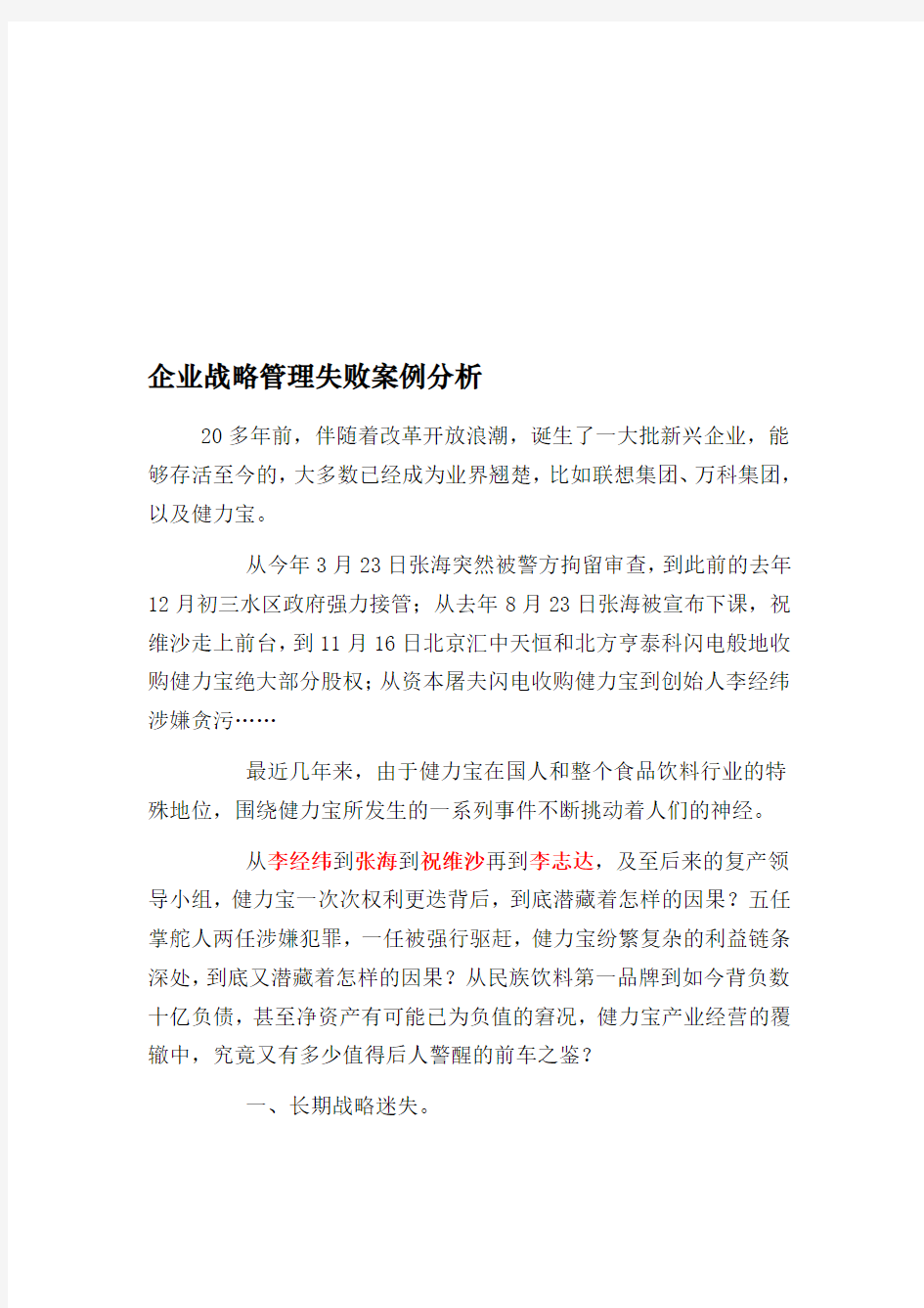 企业战略管理失败案例分析